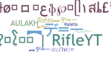 ニックネーム - Rifle