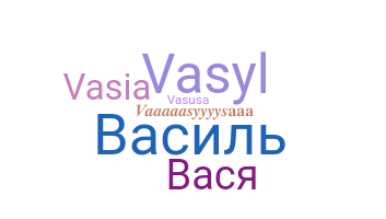 ニックネーム - Vasya
