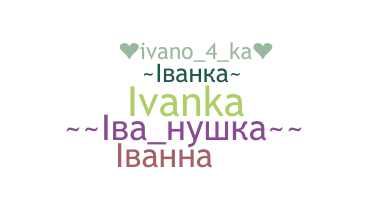 ニックネーム - Ivanka