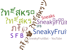 ニックネーム - SneakyFruitBat