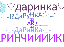 ニックネーム - Дарина