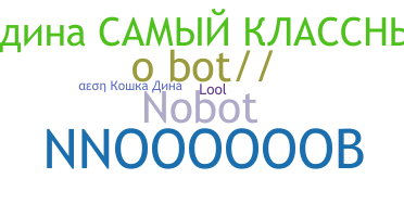 ニックネーム - NoBot
