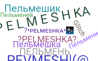 ニックネーム - Pelmeshka