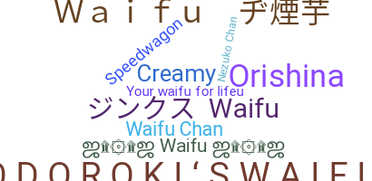 ニックネーム - Waifu