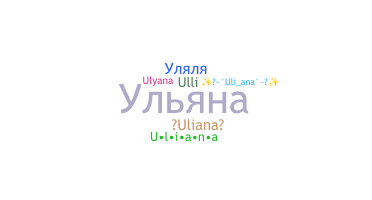 ニックネーム - Uliana