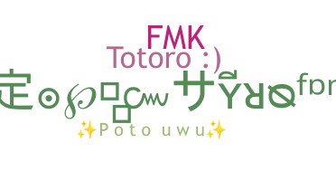 ニックネーム - Totoro