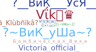 ニックネーム - Вика