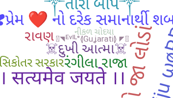 ニックネーム - Gujarati