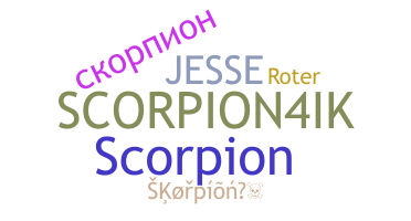 ニックネーム - Skorpion