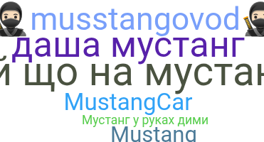 ニックネーム - Mustang