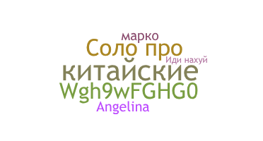 ニックネーム - китайские