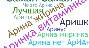ニックネーム - Аріна