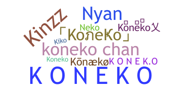 ニックネーム - koneko